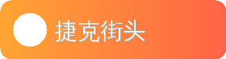捷克街头